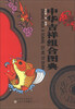 

中华吉祥组合图典