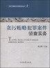 

反贪污贿赂岗位素能培训丛书（1）：贪污贿赂犯罪案件侦查实务