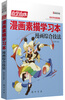 

边学边练·漫画素描学习本漫画综合技法