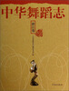 

中华舞蹈志·浙江卷