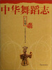 

中华舞蹈志·广东卷