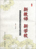 

新教师 新学校：用课堂观察和课例研修的校本研训造就