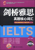 

精选剑桥雅思真题系列（1-9）：剑桥雅思真题核心词汇（剑9升级版）（附光盘1张）