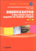 

新世纪高等院校英语专业本科生教材修订版新编简明英语语言学教程第2版