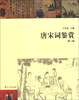 

唐宋词鉴赏（第2版）