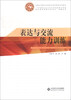 

全国中等职业学校职业素养教育系列教材：表达与交流能力训练
