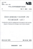 

（NB/T1003-2012）国家石油储备地下水封洞库工程项目建设标准（试行）