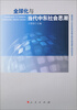

全球化与当代中东社会思潮