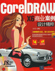 

CorelDRAW X6 商业案例设计精粹（配光盘）