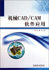 

机械CAD/CAM软件应用