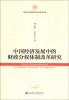 

吉林大学哲学社会科学学术文库：中国经济发展中的财政分权体制改革研究