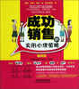

成功销售的实用心理策略（畅销版）