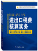 

中国报关协会统编高等职业教育系列教材：进出口税费核算实务