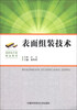 

表面组装技术/高职电子类精品教材