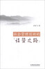 

社会管理创新的“诸暨之路”