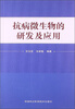 

抗病微生物的研发及应用