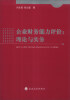 

企业财务能力评价：理论与实务