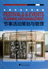 

节事活动策划与管理/会展专业系列教材