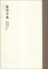 

篆书字典