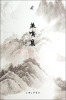 

燕鸣集