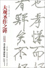 

西安碑林名碑精选大观圣作之碑