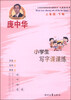 

庞中华小学生写字课课练：二年级（下册，人教版适用）