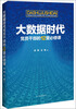 

大数据时代党员干部的12堂必修课