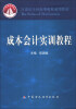 

成本会计实训教程/21世纪全国高等院校通用教材