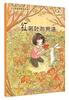 

大自然温馨微童话集：红树叶的咒语（微童话注音美绘版）