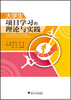 

大学生项目学习的理论与实践