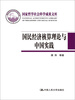 

国民经济核算理论与中国实践（国家哲学社会科学成果文库）