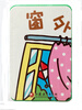 

pbaby彩虹书：窗外