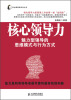 

帝企鹅管理实务丛书·核心领导力：魅力型领导的思维模式与行为方式