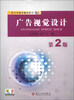 

现代传播学精品教材：广告视觉设计（第2版）