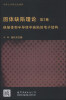 

牛津大学研究生教材·物理学经典教材：固体缺陷理论（第2卷）（英文版）