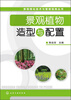 

景观绿化技术与管理指南丛书：景观植物造型与配置