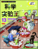 

我的第一本科学漫画书·科学实验王13：物质的特性