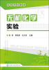 

高等学校教材：无机化学实验
