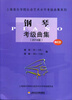 

上海音乐学院社会艺术水平考级曲集系列钢琴考级曲集2014版附CD光盘1张