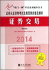 

“临门一脚”考试系列辅导丛书·证券交易：2014证券从业资格考试全真预测试卷及解析（修订版）