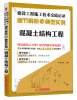 

建设工程施工技术交底记录·细节解析与典型实例混凝土结构工程