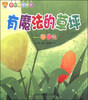 

奇妙科学绘本·有魔法的草坪：凹凸镜