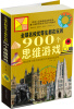 

全球名校优等生都在玩的900个思维游戏彩图版