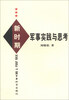 

新时期军事实践与思考