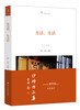 

伊玲文集：生活，生活