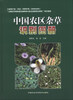 

中国农区杂草识别图册