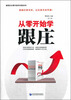 

新股民从零开始学炒股系列：从零开始学跟庄（第2版）
