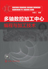 

多轴数控加工中心编程与加工技术
