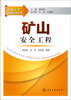 

矿山安全工程