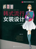 

韩式流行女装设计